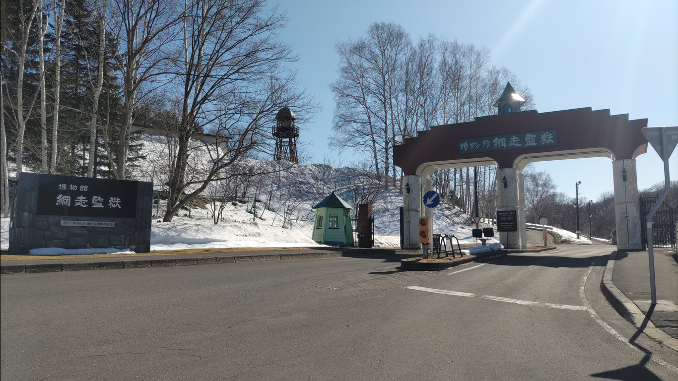 網走監獄
